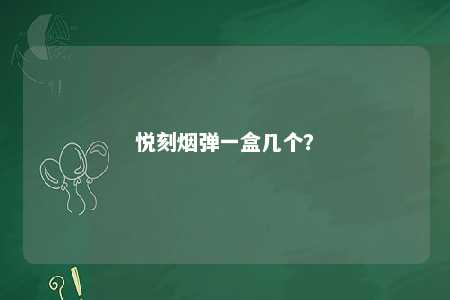 悦刻烟弹一盒几个
？ 